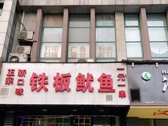 门面-十里铺铁板鱿鱼
