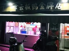 -章云板鸭(评事街店)