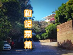 -和记菜馆