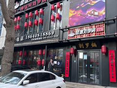 -营信刘罗锅铁锅炖(民主店)