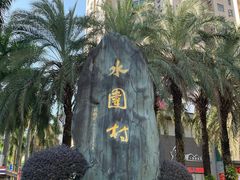 -水围村