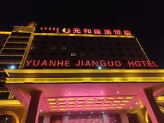 -锡林郭勒元和建国饭店