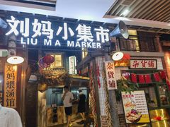 -刘妈小集市(黄陂广场店)