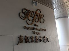 -天津水晶宫饭店