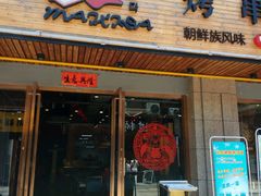-唛嘻哒烤串朝鲜族风味(金桥店)