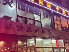 -馋嘴蛙火锅