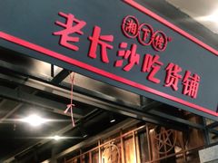 门面-湘下佬·老长沙吃货铺(顺成·大融城店)