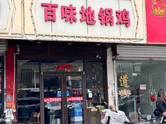 -百味地锅鸡(铜山路店)