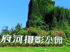 -府河摄影公园