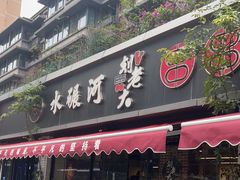 -水碾河刘老大串串香(水碾河路店)