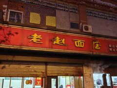 -老赵面店(大西路店)