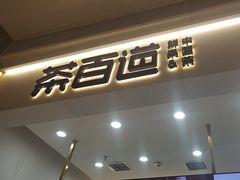 -茶百道(中海环宇城店)