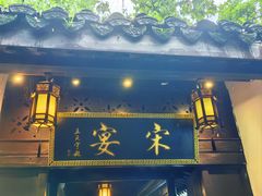 -宋宴(虎跑店)