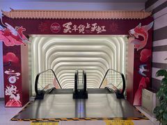 -新奥购物中心