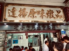 门面-達揚原味燉品(文明路店)