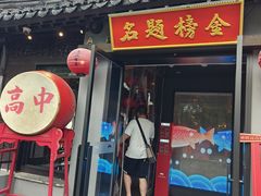 -小厨娘金榜题名(夫子庙秦淮河店)