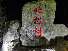 -北极村旅游风景区