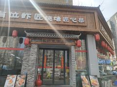 -有位虾匠·手工土菜小馆(市北店)