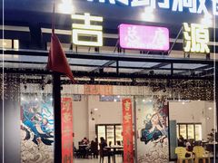 -吉源大排档·鱼生·海鲜(烧烤彩印厂店)