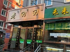 门面-老回回饺子馆(海洋馆店)
