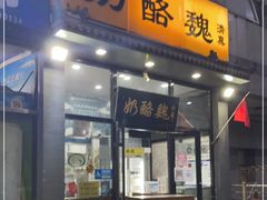 门面-奶酪魏(牛街总店)