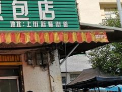 -依云煎包店