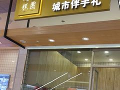 -阮大兴糕团(杭州西湖银泰百货店)