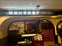 门面-阿妮叶李(光谷世界城店)
