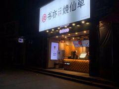 门面-书亦烧仙草(嘉新大厦店)