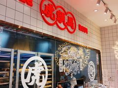 -虎头局·渣打饼行(五一新干线店)