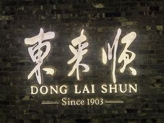 -东来顺饭庄(apm总店)