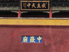 -中岳庙