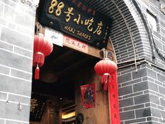 门面-88号小吃店·经典云南菜·地道纳西美食