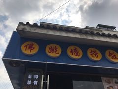 -佛跳墙捞饭(连目巷店)