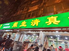 -振生清真饭店(永安道店)