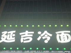 -延吉饭店(经区店)