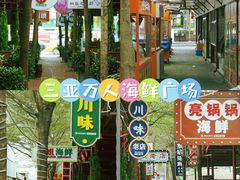 -三亚火车头万人海鲜广场