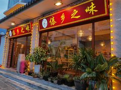 -傣乡之味·傣族特色手抓饭·孔雀宴(大理古城首店)