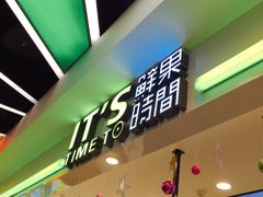 门面-鲜果时间·果蔬茶(赛格负二层店)