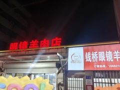 -钱桥眼镜羊肉