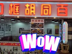 -门框胡同百年卤煮(鸟巢店)