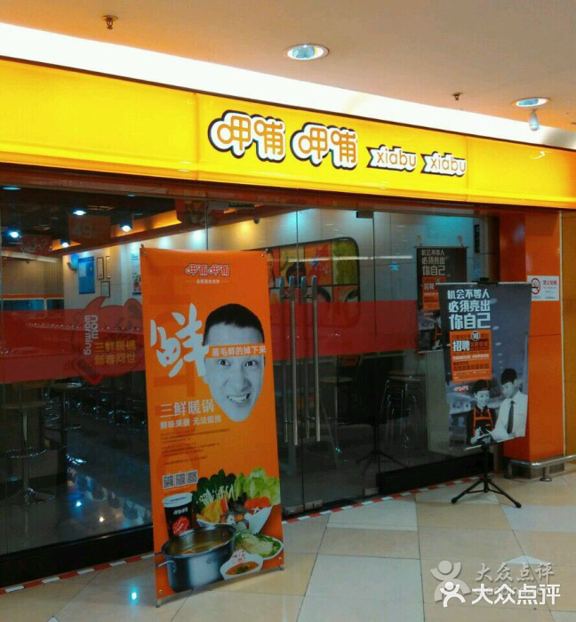 呷哺呷哺(普陀乐购真北店)门面图片
