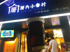 -厝内小眷村(天河南一路店)