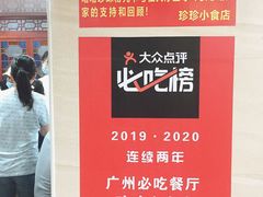-珍珍小食店(西华路店)