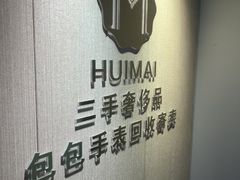 -会麦二手奢侈品包包手表回收寄卖(八佰伴店)