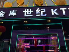 -金库世纪KTV(三乡店)