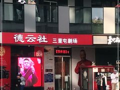 -德云社(三里屯店)