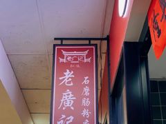 -老广记石磨肠粉店