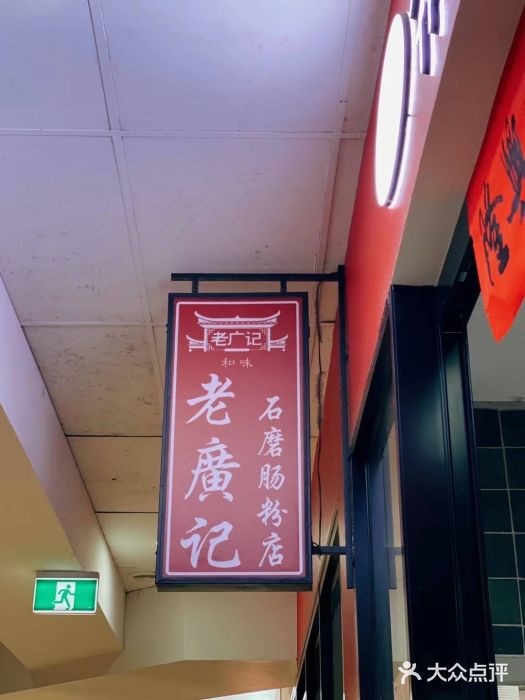 老广记石磨肠粉店图片