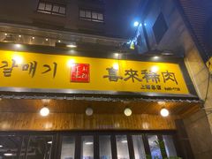 门面-喜来稀肉(虹泉路店)
